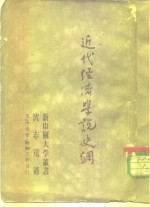 近代经济学说史纲