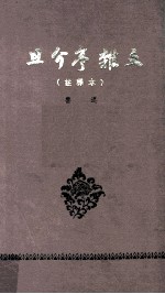 且介亭杂文