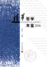 清华哲学年鉴  2006