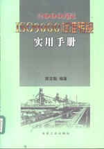 2000版ISO 9000标准转换实用手册