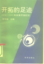 开拓的足迹  1978-1990年改革开放纪实