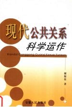 现代公共关系科学运作