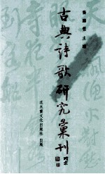 古典诗歌研究汇刊  第5辑  第6册  六朝僧侣诗研究  下