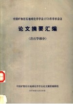 中国矿物岩石地球化学学会1978年学术会议论文摘要汇编  岩石学部分