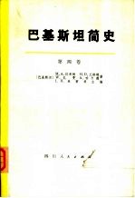 巴基斯坦简史  外国统治和穆斯林民族主义的兴起  第4卷