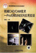 机械CAD/CAM技术  Pro/ENGINEER应用实训