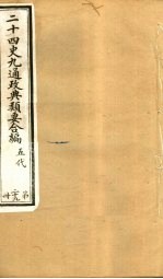 二十四史九通政典类要合编  第29册  卷169-171