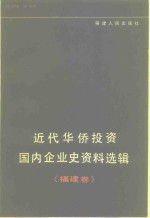 近代华侨投资国内企业史资料选辑  福建卷