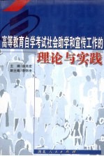 高等教育自学考试社会助学和宣传工作的理论与实践