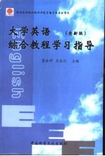 大学英语  全新版  综合教程学习指导