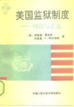 美国监狱制度  刑罚与正义