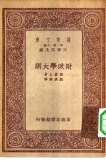 万有文库第一集一千种财政学大纲