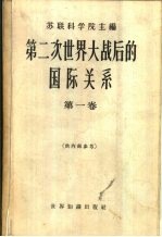 第二次世界大战后的国际关系  第1卷  1945-1949