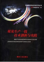 煤炭生产一线技术创新与实践