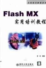 Flash MX实用培训教程