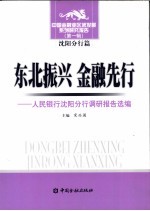 振兴东北  金融先行  人民银行沈阳分行调研报告选编