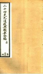 二十四史九通政典类要合编  第27册  卷158-162