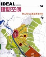 理想空间  2008.12  总第30辑  都江堰灾后重建概念规划