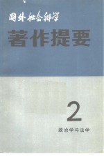 国外社会科学著作提要  第2辑  1981年  政治学与法学