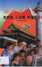 青少年世界观、人生观、价值观教育  中学生读本