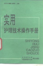 实用护理技术操作手册