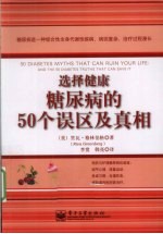 选择健康  糖尿病的50个误区及真相