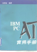 IBM PC AT实用手册