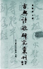 古典诗歌研究汇刊  第5辑  第20册  方苞诗文研究  下