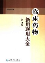 临床药物新用联用大全  第2版