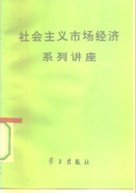 社会主义市场经济系列讲座