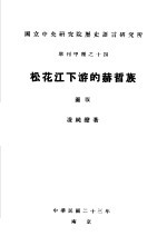 国立中央研究院历史语言研究所  专刊甲种之十四  松花江下游的赫哲族  图版