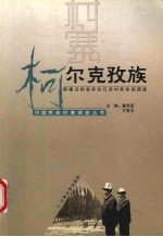 中国民族村寨调查  柯尔克孜族  新疆乌恰县库拉日克村吾依组调查