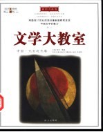 文学大教室  插图升级版  中国·元至近代卷