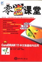 零点课堂：CorelDRAW 11中文版基础与应用