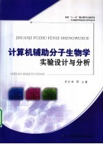 计算机辅助分子生物学实验设计与分析