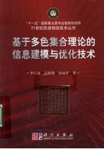 基于多色集合理论的信息建模与优化技术