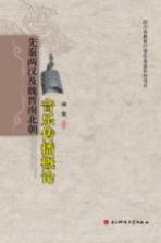 先秦两汉及魏晋南北朝音乐传播概论