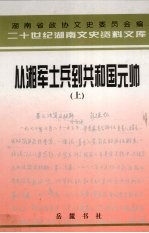 从湘军士兵到共和国元帅：忆彭德怀  上