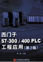 西门子S7-300/400PLC工程应用