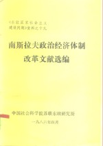 《东欧国家社会主义建设问题》资料之十九  南斯拉夫政治经济体制改革文献选编