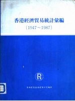 香港经济贸易统计汇编  1947-1987