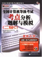 全国计算机等级考试考点分析、题解与模拟 二级C