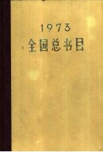 全国总书目  1973