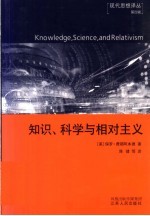 知识、科学与相对主义