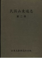 民国山东通志  第2册