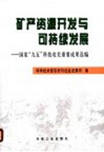 矿产资源开发与可持续发展  国家“九五”科技攻关重要成果选编