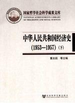 中华人民共和国经济史  1953-1957  下