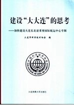 建设“大大连”的思考  加快建设大连东北亚重要国际航运中心专辑