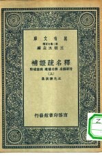 万有文库第二集七百种释名疏证补  上下