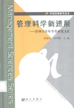 管理科学新进展  管理学青年学者研究文汇